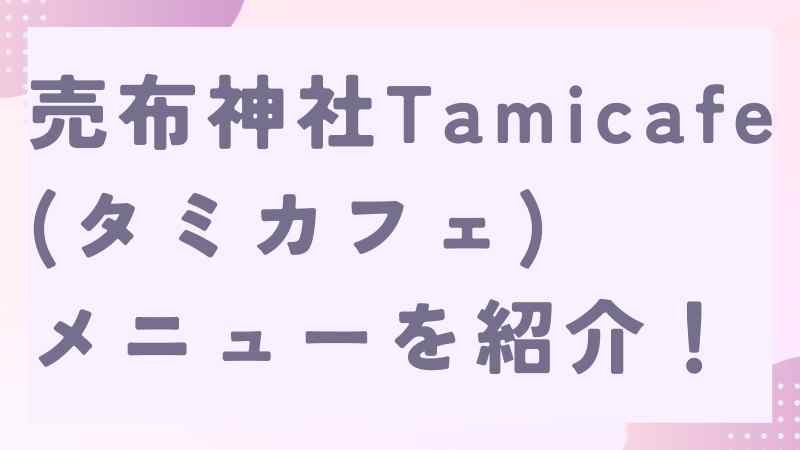 tamicafe(タミカフェ)メニューを紹介！宝塚市売布神社すぐのカフェでランチ